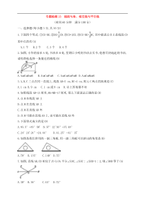(通用版)中考数学一轮总复习专题检测13《线段与角、相交线与平行线》(教师版) 