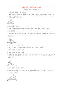 (通用版)中考数学一轮总复习专题检测14《三角形和全等三角形》(教师版) 