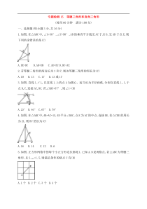 (通用版)中考数学一轮总复习专题检测15《等腰三角形和直角三角形》(教师版) 