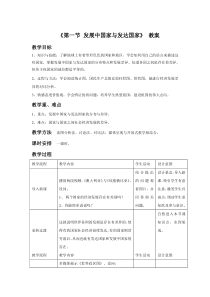 《第一节 发展中国家与发达国家》教学设计1-湘教版地理七年级上册