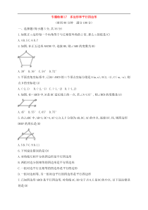 (通用版)中考数学一轮总复习专题检测17《多边形和平行四边形》(教师版) 