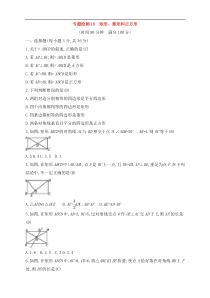 (通用版)中考数学一轮总复习专题检测18《矩形、菱形和正方形》(教师版) 