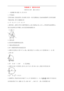 (通用版)中考数学一轮总复习专题检测19《圆的有关性质》(教师版) 