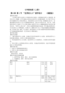 《第一节 世界的人口》教学设计1-湘教版地理七年级上册