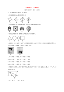 (通用版)中考数学一轮总复习专题检测23《全等变换》(教师版) 