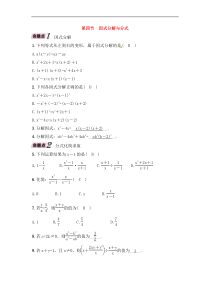 （通用版）中考数学一轮复习讲与练04《因式分解与分式》精讲精练（教师版）