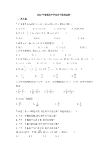 2022年普通高中学业水平模拟试卷一（含答案）