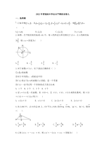 2022年普通高中学业水平模拟试卷九（含答案）