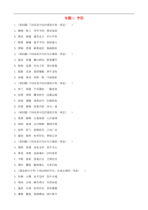 （通用版）中考语文专题复习专题02《字形》训练题（含答案）