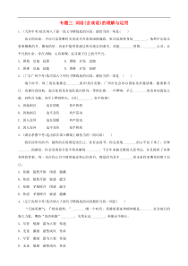 （通用版）中考语文专题复习专题03《词语含成语的理解与运用》训练题（含答案）
