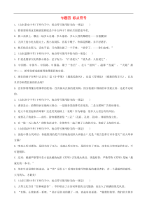 （通用版）中考语文专题复习专题04《标点符号》训练题（含答案）