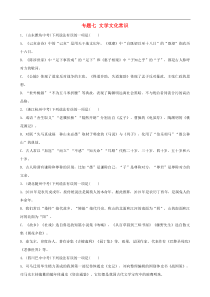 （通用版）中考语文专题复习专题07《文学文化常识》训练题（含答案）