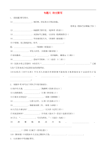 （通用版）中考语文专题复习专题08《诗文默写》训练题（含答案）