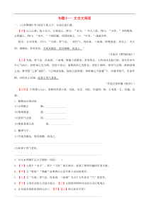 （通用版）中考语文专题复习专题11《文言文阅读》训练题（含答案）