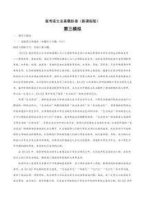 (新课标版)高考语文全真模拟卷03（解析版）