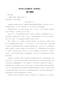 (新课标版)高考语文全真模拟卷10（解析版）