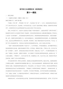 (新课标版)高考语文全真模拟卷11（解析版）