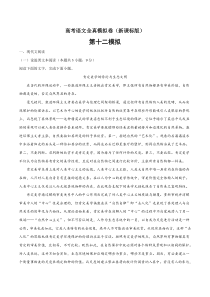 (新课标版)高考语文全真模拟卷12（解析版）