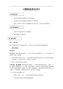 《第二节 国际经济合作》教学设计2-湘教版地理七年级上册