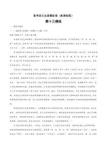 (新课标版)高考语文全真模拟卷13（解析版）