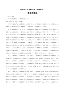 (新课标版)高考语文全真模拟卷14（解析版）