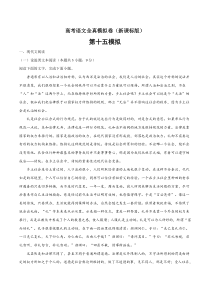(新课标版)高考语文全真模拟卷15（解析版）