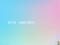 (通用版)高考语文一轮复习第06讲《名篇名句默写》课件(含详解)