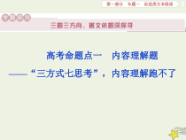 高考语文二轮复习1.1论述类文本阅读1高考命题点一内容理解题__“三方式七思考”内容理解跑不了 课件(含详解)