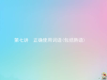 (通用版)高考语文一轮复习第07正确使用词语包括熟语》课件(含详解)