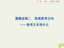 高考语文二轮复习1.1论述类文本阅读2溯源追根二找准高考方向__高考文本考什么 课件(含详解)