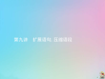 (通用版)高考语文一轮复习第09讲《扩展语句压缩语段》课件(含详解)