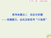 高考语文二轮复习1.1论述类文本阅读2高考命题点二论证分析题__依题据文由此及彼思考“六角度” 课件(含详解)