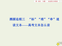 高考语文二轮复习1.1论述类文本阅读3溯源追根三“标”“理”“串”速读文本__高考文本怎么读 课件(含详解)