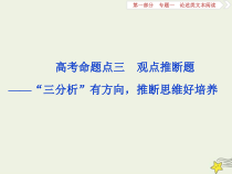 高考语文二轮复习1.1论述类文本阅读3高考命题点三观点推断题__“三分析”有方向推断思维好培养 课件(含详解)