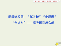 高考语文二轮复习1.1论述类文本阅读4溯源追根四“抓关键”“定题源”“作比对”__高考题目怎么解 课件(含详解)
