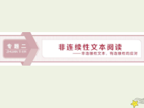 高考语文二轮复习1.2非连续性文本阅读1专题开启高考怎么考文本怎么读__“三步六边”文意明客观主观区域定 课件(含详解)