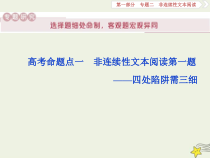 高考语文二轮复习1.2非连续性文本阅读1高考命题点一非连续性文本阅读第一题__四处陷阱需三细 课件(含详解)