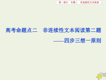 高考语文二轮复习1.2非连续性文本阅读2高考命题点二非连续性文本阅读第二题__四步三想一原则 课件(含详解)