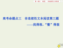 高考语文二轮复习1.2非连续性文本阅读3高考命题点三非连续性文本阅读第三题__找得准“整”得狠 课件(含详解)