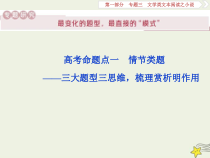 高考语文二轮复习1.3文学类文本阅读之小说1高考命题点一情节类题__三大题型三思维梳理赏析明作用 课件(含详解)