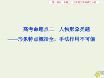 高考语文二轮复习1.3文学类文本阅读之小说2高考命题点二人物形象类题__形象特点概括全手法作用不可偏 课件(含详解)