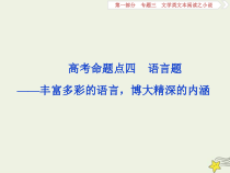 高考语文二轮复习1.3文学类文本阅读之小说4高考命题点四语言题__丰富多彩的语言博大精深的内涵 课件(含详解)