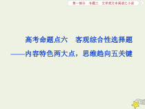 高考语文二轮复习1.3文学类文本阅读之小说6高考命题点六客观综合性选择题__内容特色两大点思维趋向五关键 课件(含详解)