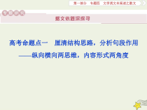 高考语文二轮复习1.4文学类文本阅读之散文1高考命题点一厘清结构思路分析句段作用__纵向横向两思维内容形式两角度 课件(含详解)