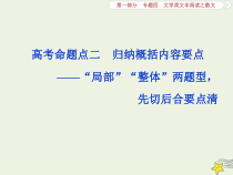 高考语文二轮复习1.4文学类文本阅读之散文2高考命题点二归纳概括内容要点__“局部”“整体”两题型先切后合要点清 课件(含详解)