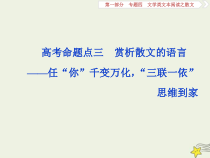 高考语文二轮复习1.4文学类文本阅读之散文3高考命题点三赏析散文的语言__任“你”千变万化“三联一依”思维到家 课件(含详解)