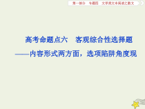 高考语文二轮复习1.4文学类文本阅读之散文6高考命题点六客观综合性选择题__内容形式两方面选项陷阱角度现 课件(含详解)