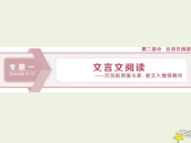 高考语文二轮复习2.1文言文阅读1专题开启三读文本：以“词”疏意以“文”会意以“题”悟意 课件(含详解)