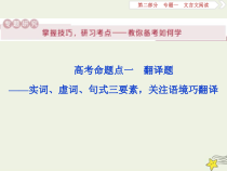 高考语文二轮复习2.1文言文阅读1高考命题点一翻译题__实词虚词句式三要素关注语境巧翻译 课件(含详解)