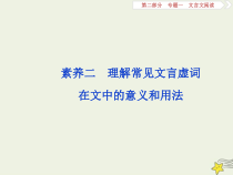 高考语文二轮复习2.1文言文阅读2素养二理解常见文言虚词在文中的意义和用法 课件(含详解)